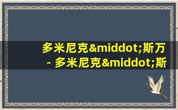 多米尼克·斯万 - 多米尼克·斯万